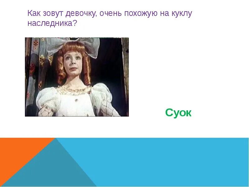 Кто она как девочку зовут