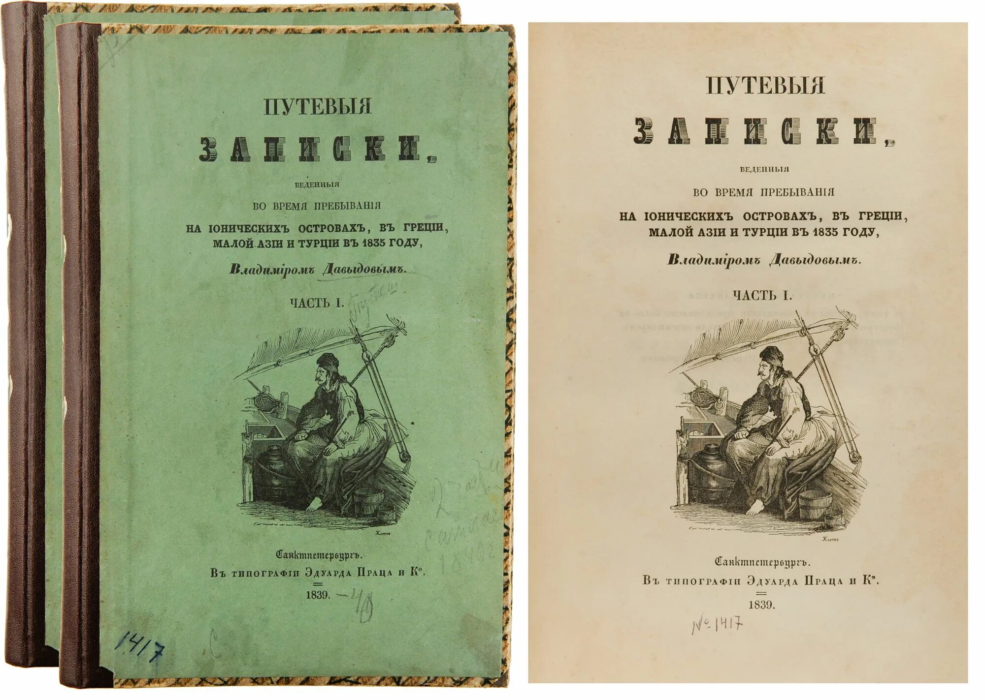 Книги 1835 года. Орлов-Давыдов («на бивуаке». Уварова путевые заметки по Кавказу. Книга 1785. Краснов п. путевые заметки по Азии.