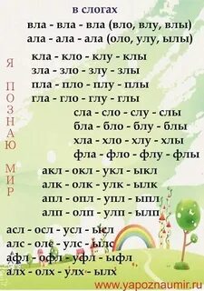 Слова со стечением согласных л