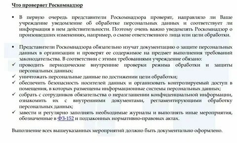 Внутренний аудит перед проверкой роскомнадзора