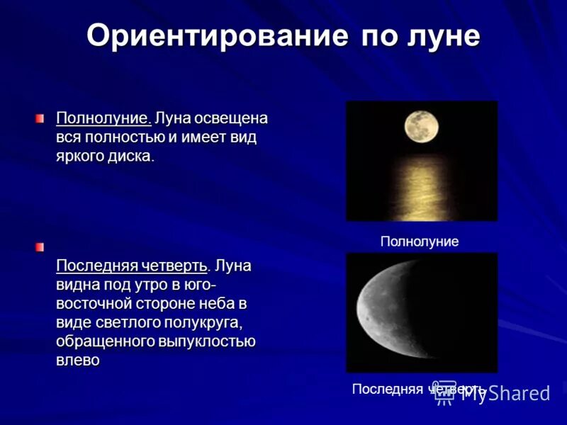Ориентирование по солнцу луне и звездам. Ориентирование по лункам. Ориентирование на местности по луне кратко. Способы ориентирования по луне. Как ориентироваться по звездам.