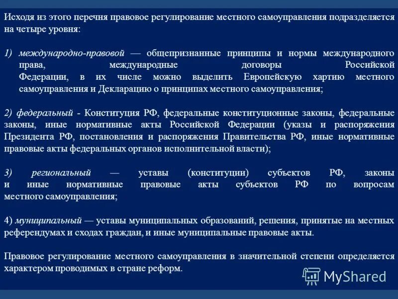 Правовые регулирование муниципального управления