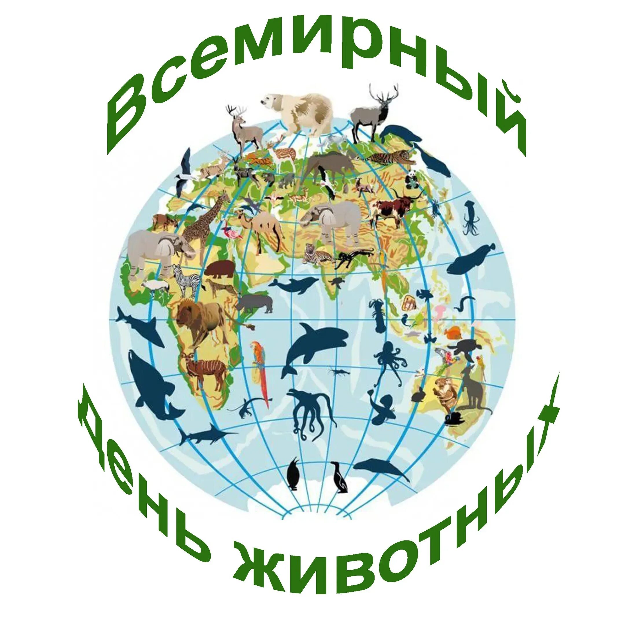 3 апреля день животных. Всемирный день животных. защита животных. всемирный день животных конкурс для детей. 2 октября всемирный день животных.