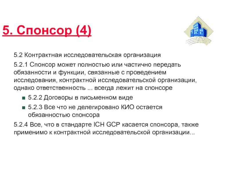 Спонсоры 5. Спонсор клинических исследований. Обязанности спонсора. Обязанности участника клинического исследования. Контрактно-исследовательские организации в России.