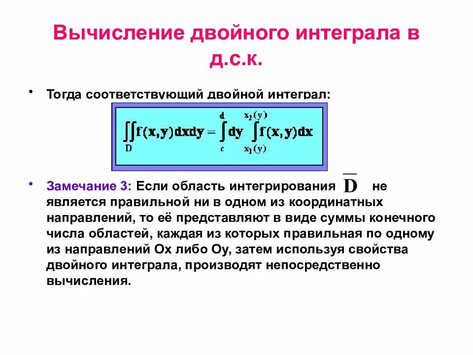 Приложения двойного интеграла в ПСК. Метод вычисления двойного интеграла. Двойной определенный интеграл. Вычислить повторный интеграл.