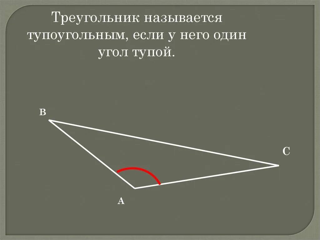 Все ли углы тупые в тупоугольном треугольнике. Тупоугольный треугольник. Треугольник называется тупоугольным если. Тупоугольный угол. Треугольник тупоугольный если.