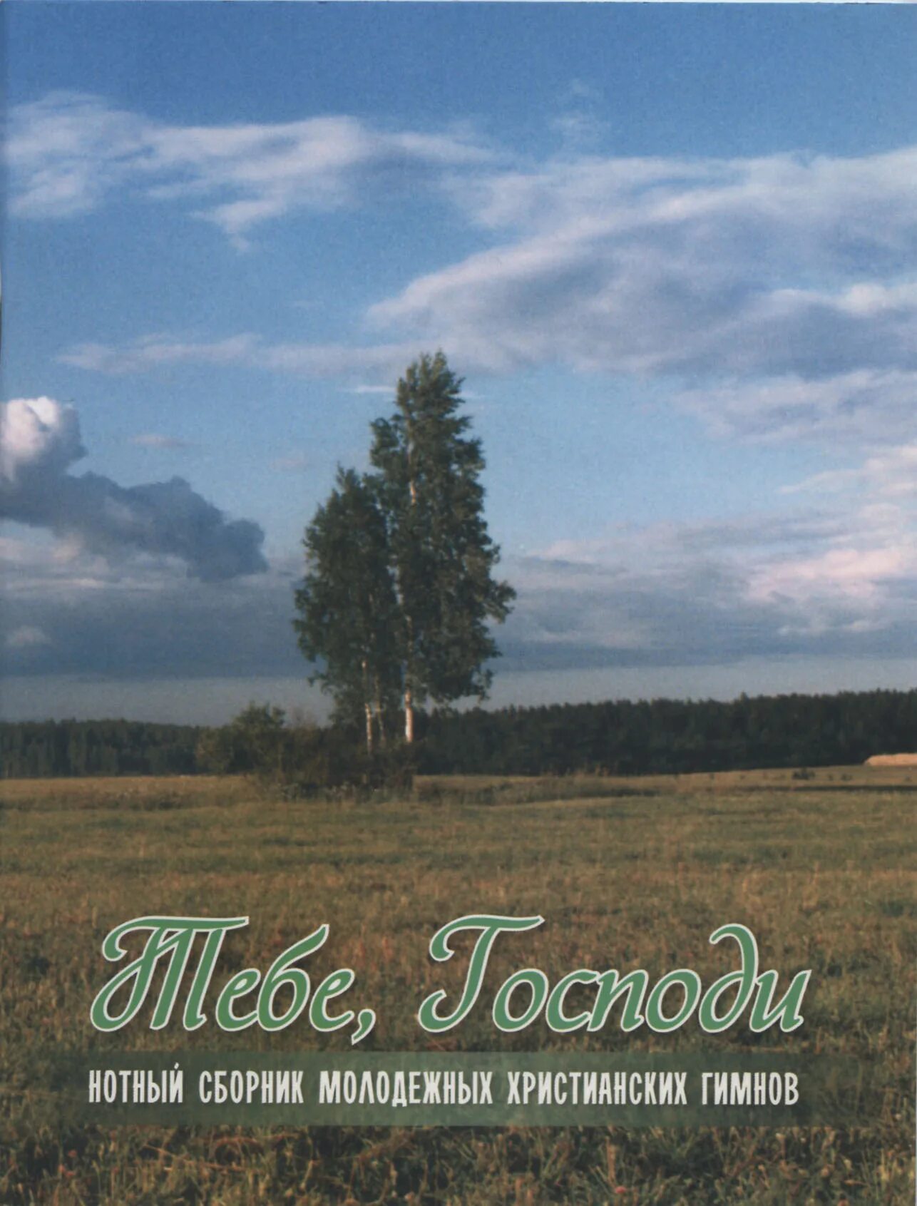 Сборник молодежных песен. Сборник христианских молодежных песен. Христианские молодежные песни сборник. Молодежный сборник христианских песен. Молодежный сборник христианских песен.