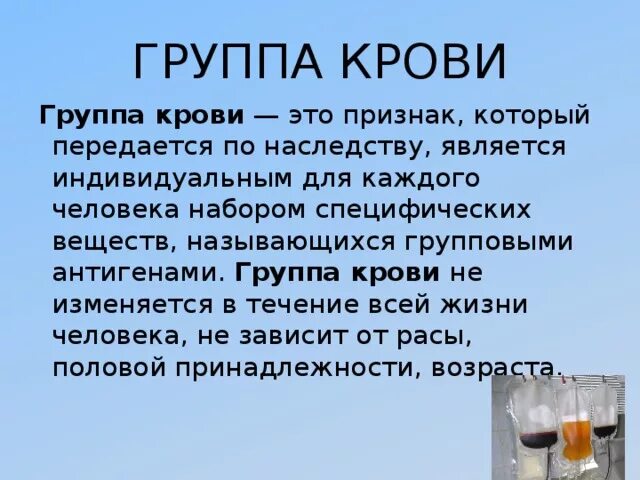 Группа крови передается по наследству. Группа крови меняется в течение жизни. Группа крови может меняться в течение жизни у человека. Группы крови передаются по наследству и не меняется в течении жизни. Жизни группа крови изменялась