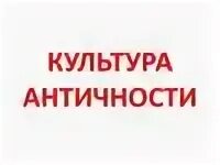 Культура античных городов