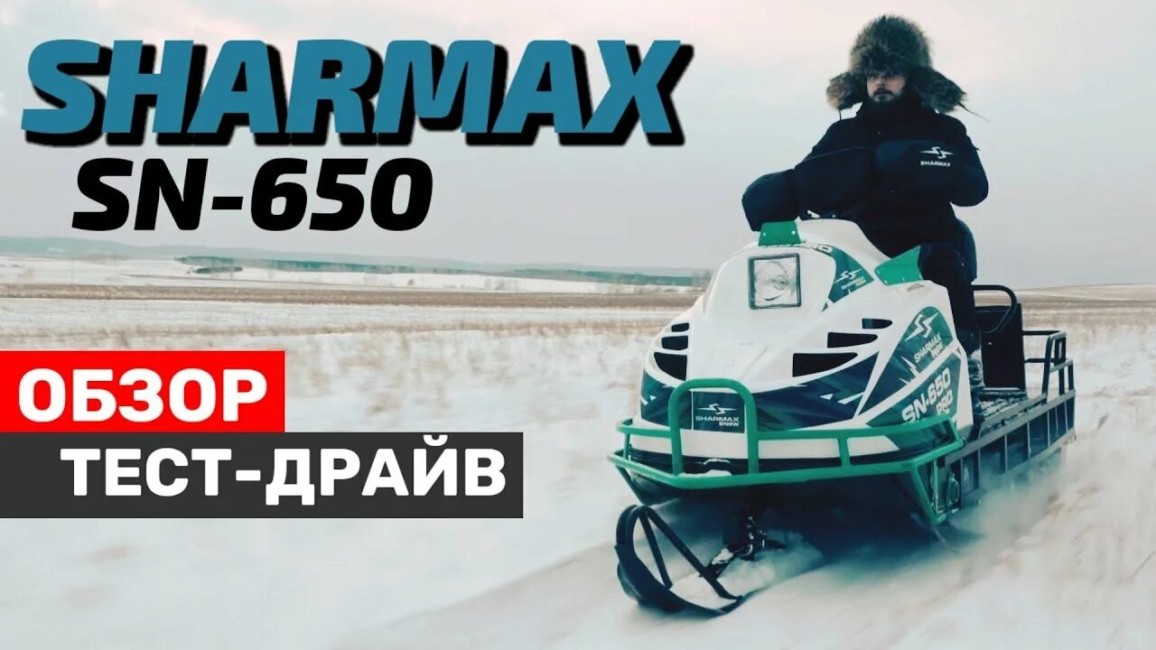 Снегоход Sharmax SN-650 mono. Sharmax SN-650 Pro. Снегоход Sharmax SHP-1000 EFI. Снегоход новый Шармакс 1000 SHP.