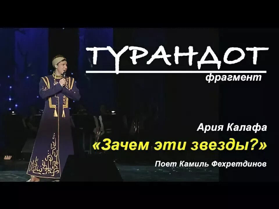 Ария калафа. Пуччини Турандот Ария Калафа. Турандот опера Ария Калафа перевод. Ария звезды.