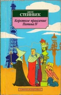 Короткое правление пипина