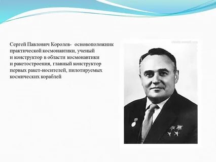 С п королев установите соответствие