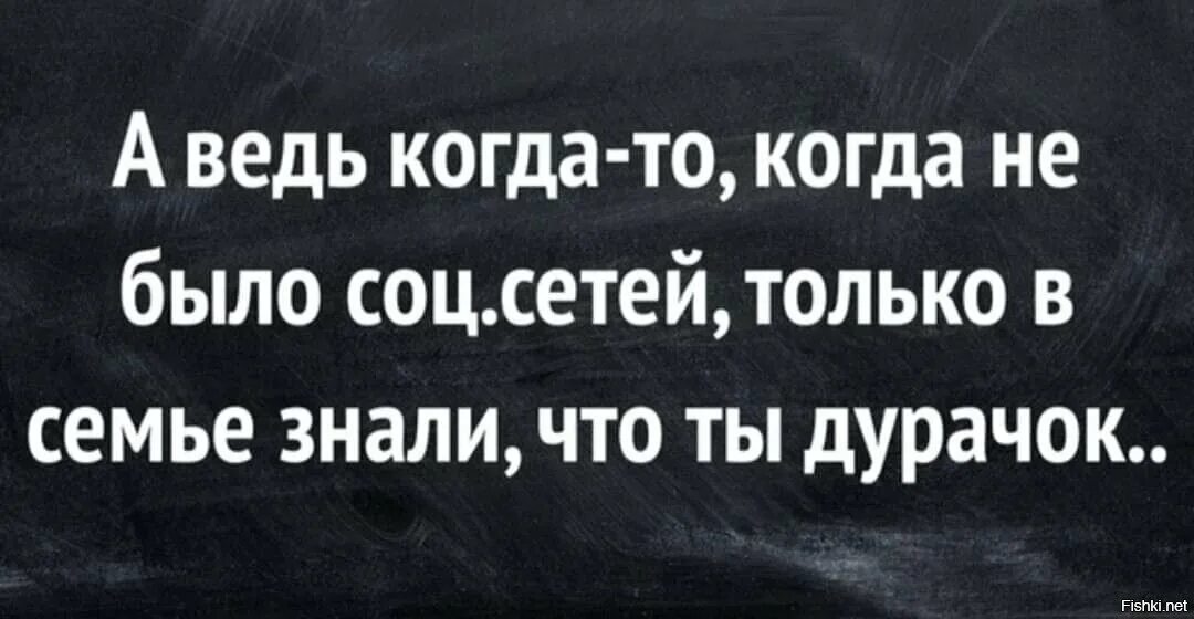 Когда не было соцсетей только в семье знали что ты. Раньше когда не было интернета только в семье знали что ты дурачок. Пока не было социальных сетей только в семье знали что. Rjulf yt ,SKJ bynthytnf njkmrj d ctvmt pyfkb xnj NS lehfr