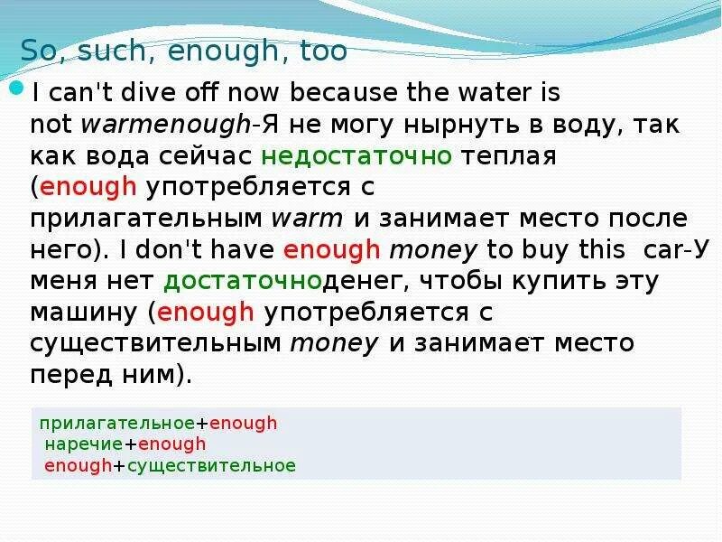 Too too net. Правило so such too enough. so such too enough разница. употребление too и enough. enough место в предложении.