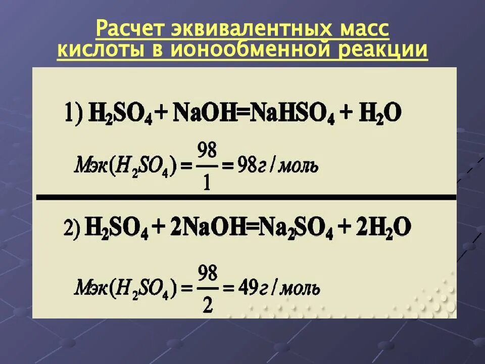 Рассчитайте молекулярную массу соединения. Как найти эквивалент кислоты в реакции. Расчет молярной массы эквивалента. Масса эквивалента формула. Расчет массы эквивалента.