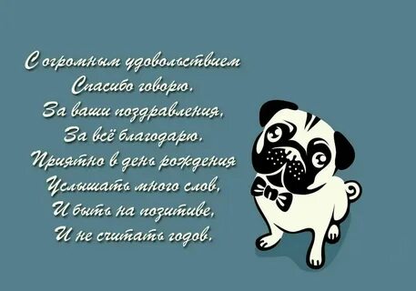 Как ответить парню на поздравление