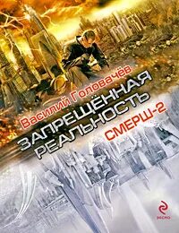 Смерш книга головачев