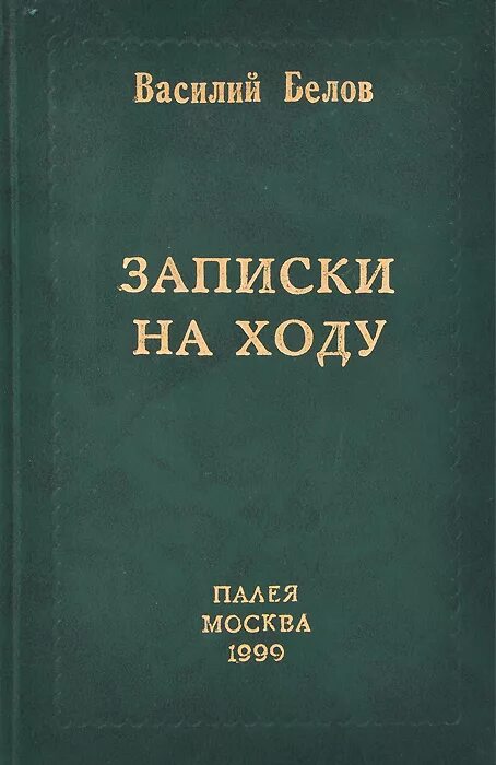 Белов произведения 7 класс. Белов писатель произведения. Произведения Белова Василия Ивановича. Книги Белова Василия Ивановича.