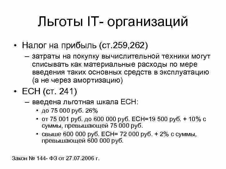 Льготы в компании. Страховые взносы для it компаний. Льготы для ит компаний страховые взносы. Задачи по налогу на прибыль с решением. Налоговые льготы.