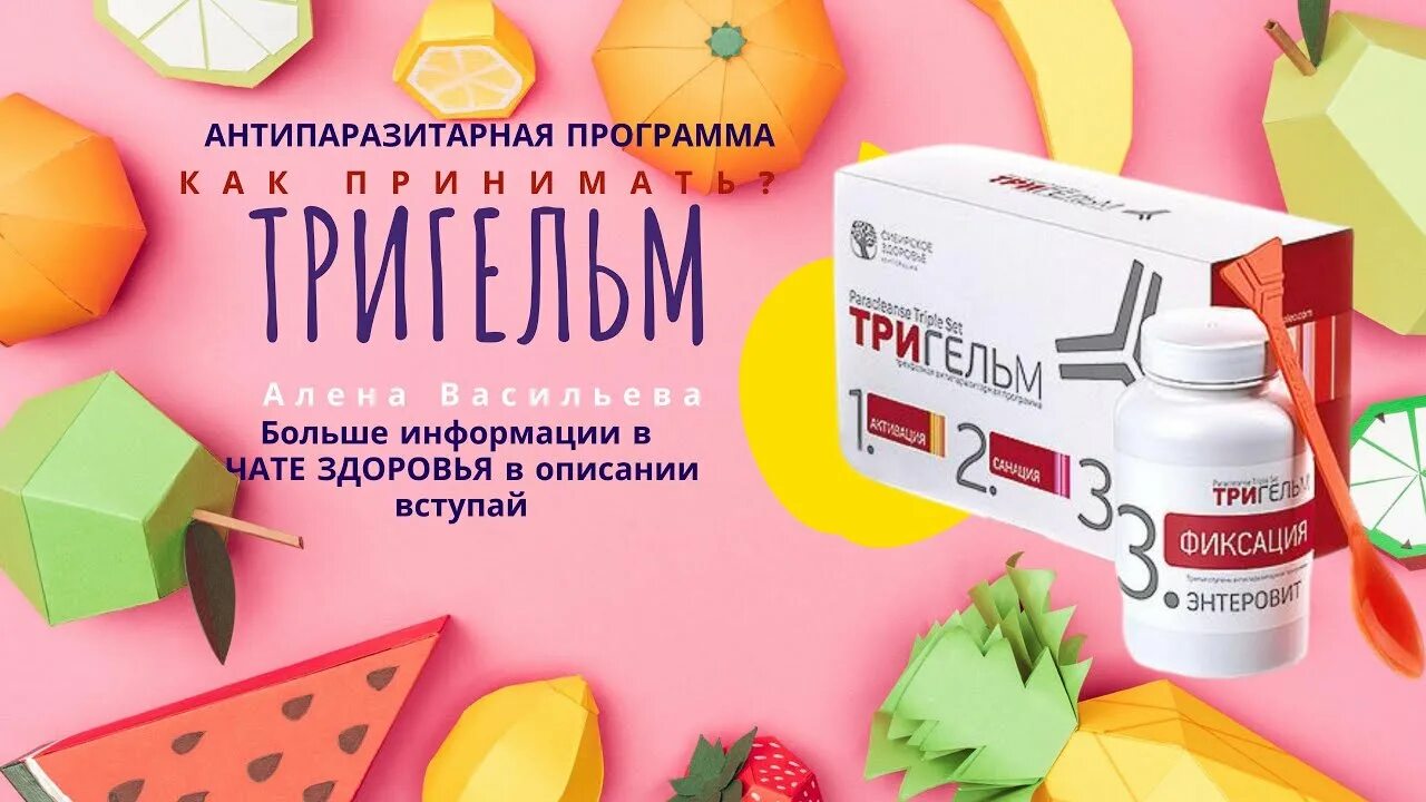 Лекарство тригельм. Антипаразитарная защита - набор тригельм. Тригельм siberian wellness. Тригельм сибирское здоровье. Капсулы тригельм сибирское здоровье.