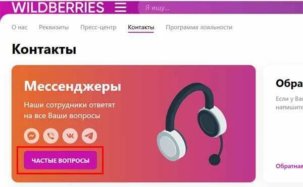 Связь с вайлдберриз горячая линия. Wildberries контакты. Техподдержка вайлдберриз. ￼служба поддержки вайлдберис. Валберис контакты горячая линия.