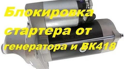 Блок стартер
