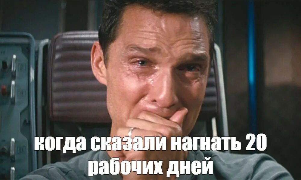 Интерстеллар мем плачет. Плачущий макконахи интерстеллар. макконахи мемы из интерстеллар. плачущий макконахи мем. интерстеллар плачет.