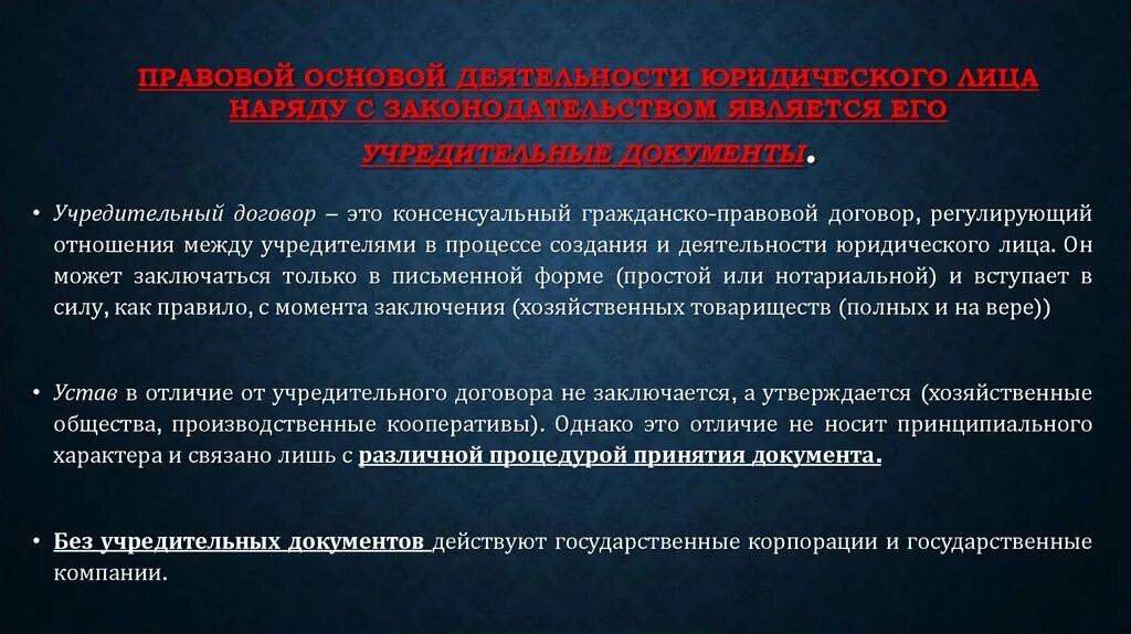 Можно ли гражданской. Порядок создания юридического лица гражданское право. Правовая основа деятельности юридического лица. Учредительный договор юл. Учредительные документы корпорации.