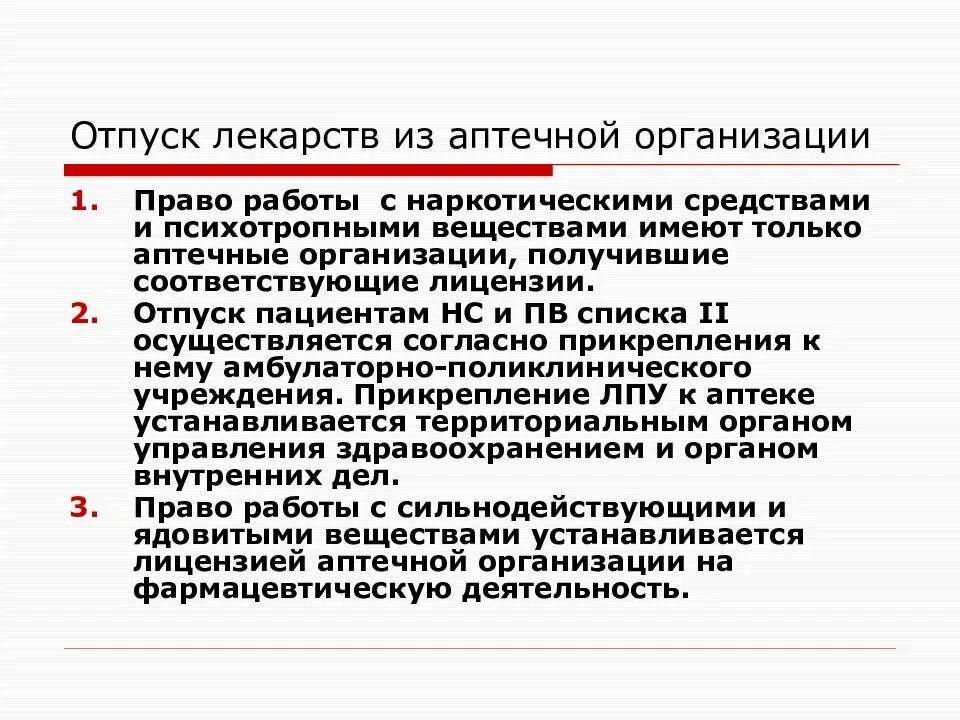 Отпуск лекарственных препаратов. Порядок отпуска лекарственных средств в аптеке. Правила отпуска лекарственных средств из аптечных учреждений. Организация работы аптеки.