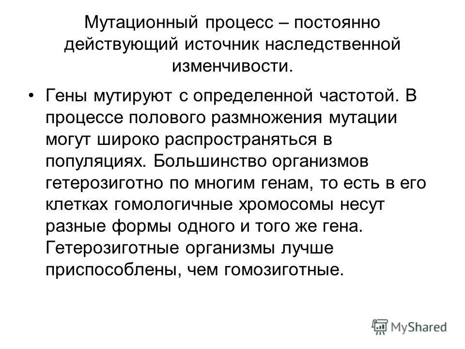 Мутационный процесс результат. Мутационный процесс. Постоянно действующий источник наследственной изменчивости это. Эволюционная роль мутаций. Роль мутационного процесса.