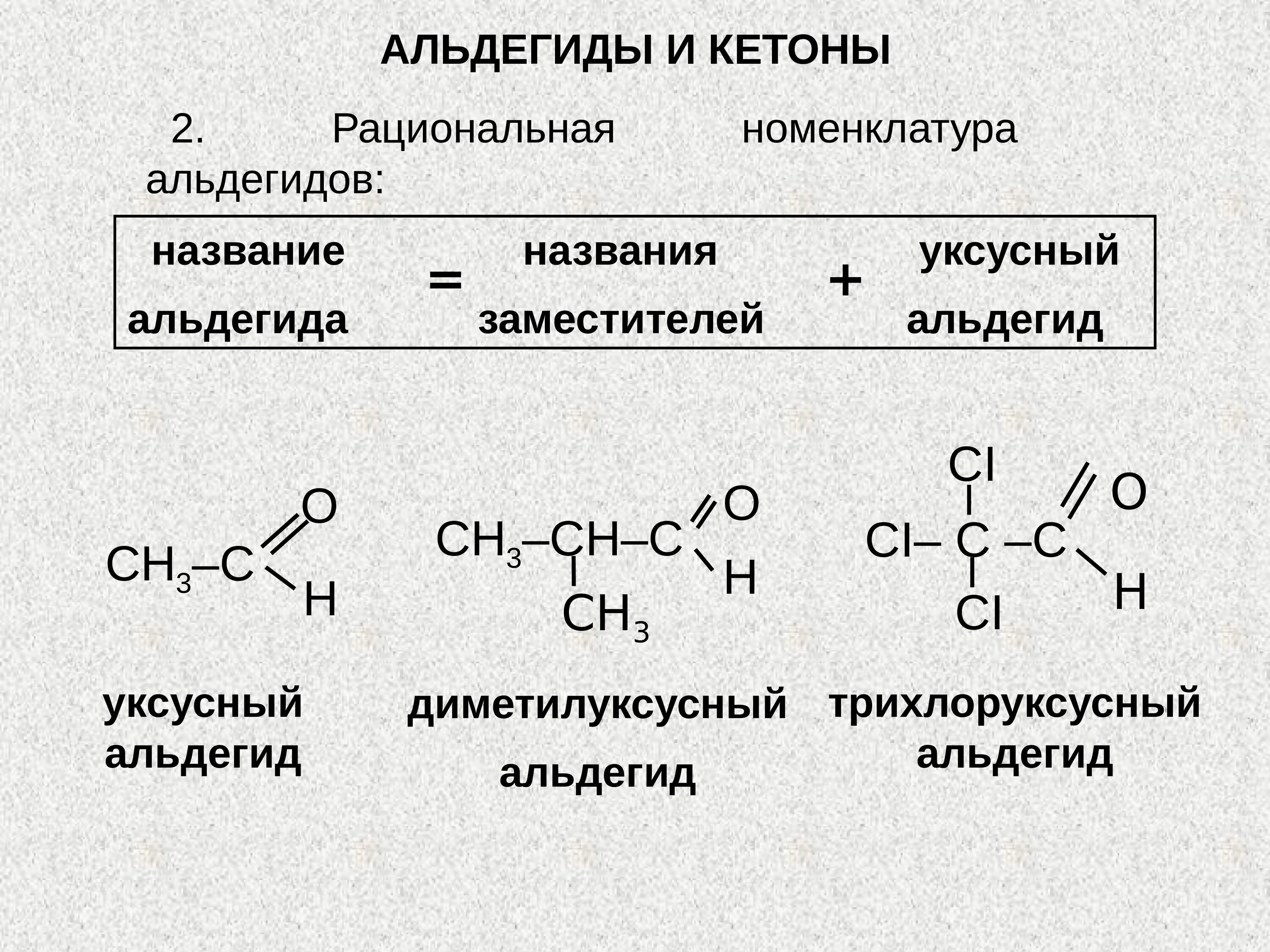 Альдегиды имеют общую формулу. Рациональная номенклатура альдегидов. Номенклатура альдегидов и кетонов. Рациональная номенклатура для непредельных альдегидов. Номенклатура ациклических альдегидов.