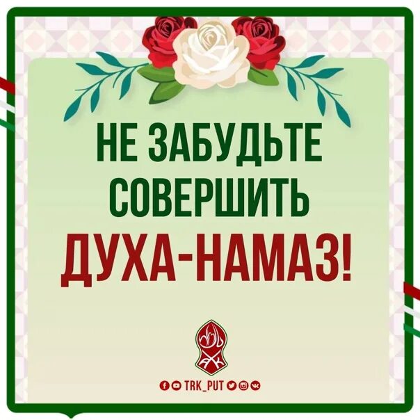 Сунна духа намаз. Духа намаз. Не забудьте совершить Духьа намаз. Парфюм намазом. Духа намаз кающихся.