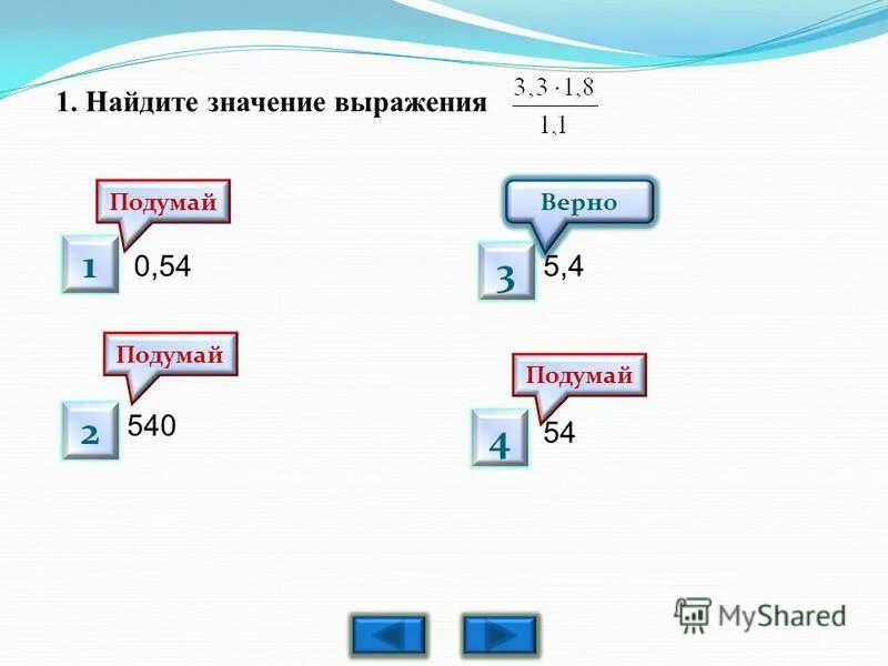 Смысл выражения 0. Найдите 54% от значения выражения.