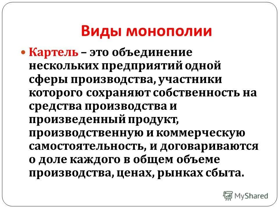 формы монополия картель. формы монополии картель. картель организационная форма монополия. формы монополия картель. формы монополия картель.
