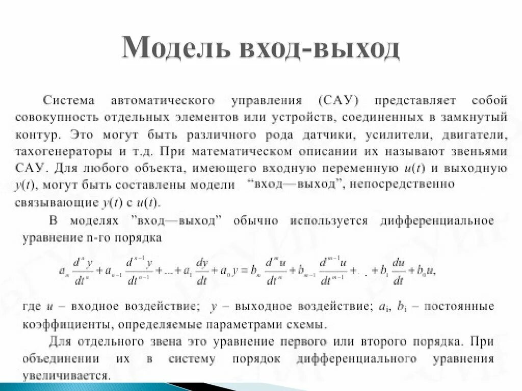 Уравнение модели. Модель вход выход. Уравнение вход выход. Устойчивость точки покоя. Точка покоя системы дифференциальных уравнений.