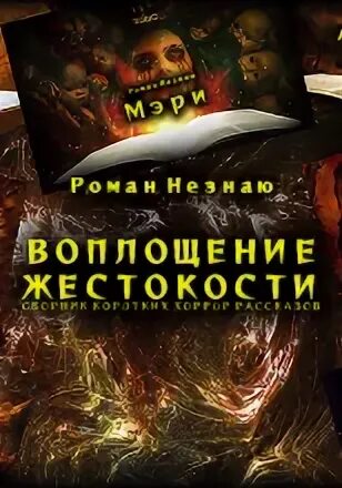 Романы жестокость