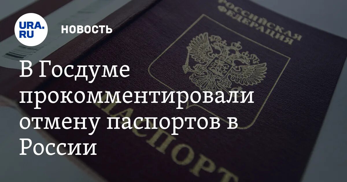 Отмены паспортов в России.