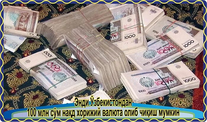 Миллион сумов в рублях на сегодня