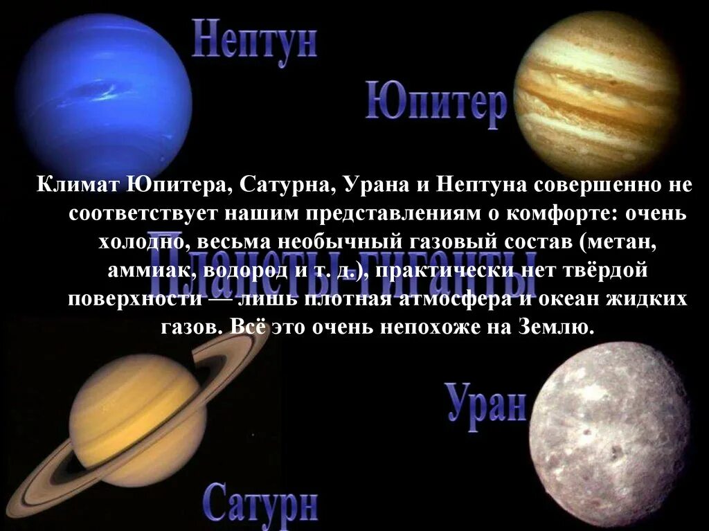 Какая планета ближе к солнцу уран. Климат Сатурна. Сатурн Планета климат. Климат Сатурна кратко. Поверхность Сатурн, Уран, Нептун и Нептун?.