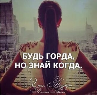 Как быть гордой