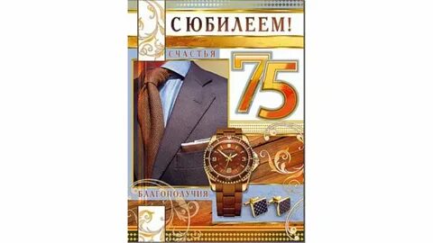 Открытки с пожеланиями юбилей 75 мужчине