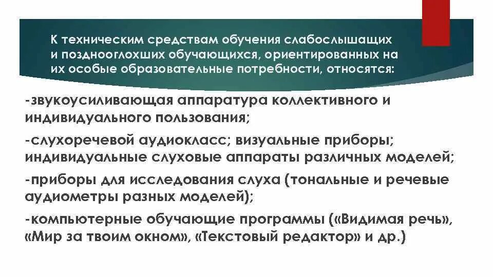 Слабослышащие и позднооглохшие обучающиеся. Технические средства обучения для глухих. Слабослышащие и позднооглохшие образовательные потребности. ФГОС НОО для слабослышащих и позднооглохших обучающихся. Образовательные потребности слабослышащих.