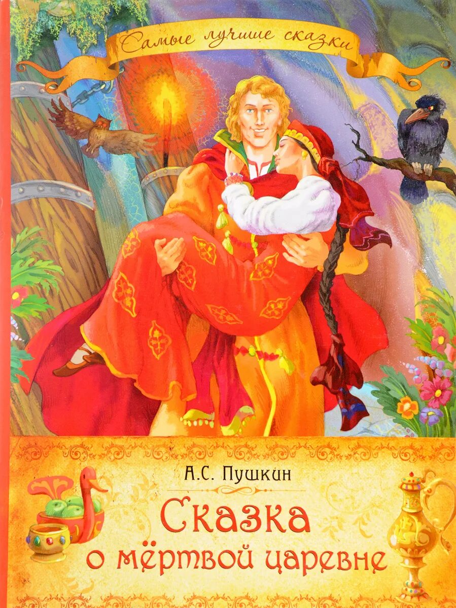 пушкин сказка о мертвой царевне книга. пушкин 7 богатырей и мертвая царевна. сказка о мертвой царевне пушкин год. а с пушкин сказка о мертвой царевне и о семи богатырях это сказка. книга сказка пушкина о мертвой царевне.