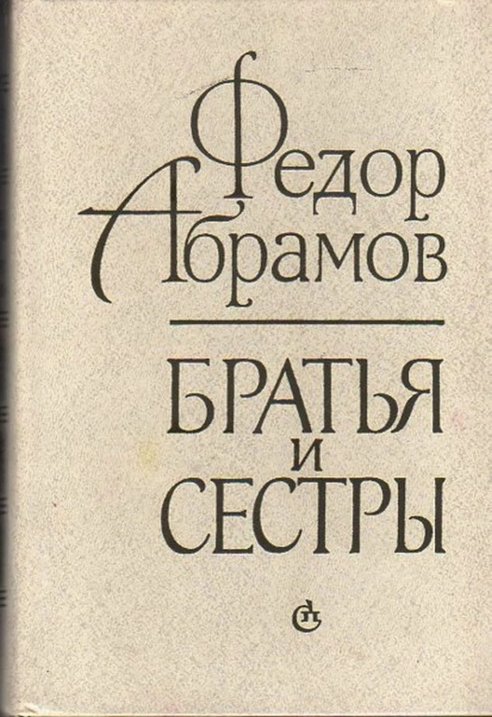 Первое произведение абрамова. Братья и сестры Абрамов. Книга Абрамова братья и сестры.