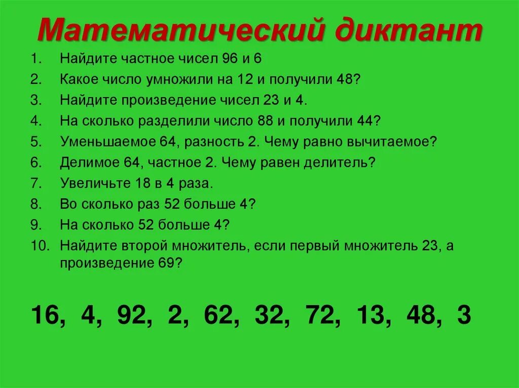 Произведение чисел что это. Математические диктанты. Математический диктант найти. Найди математический диктант.