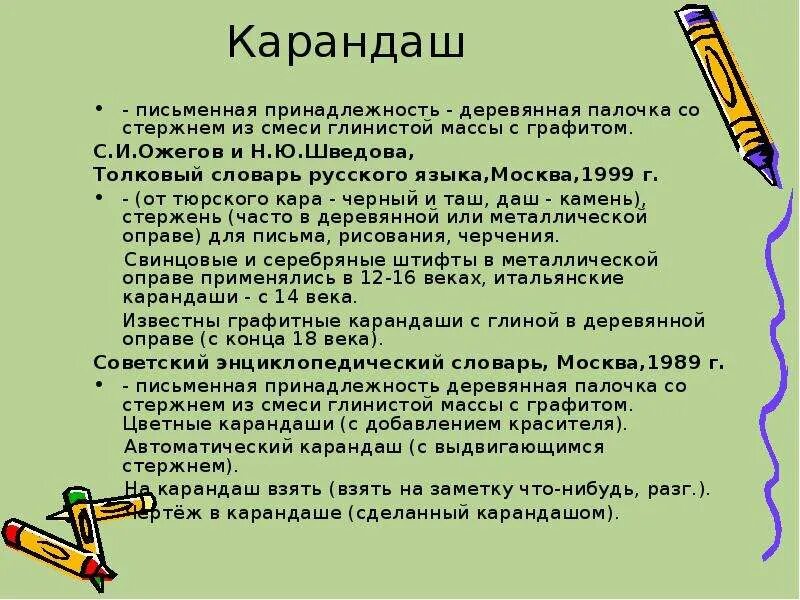 Карандаши описание текст. Описание карандаша. словарь карандаш. описать карандаш. словарное слово карандаш.
