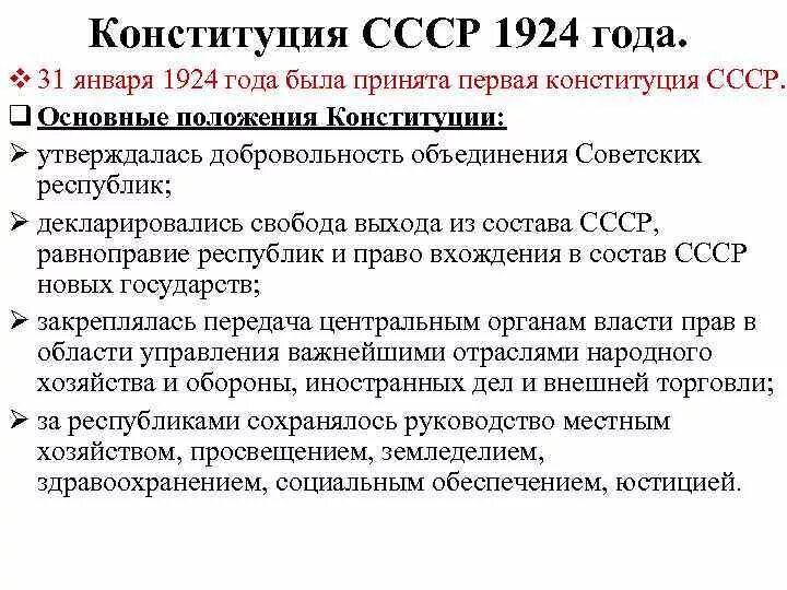 Какие положения закрепила конституция. Характеристика конституции 1924 года. конституция 1924 года основные положения. конституция ссср 1924 г основные положения. основные положения конституции ссср 1924 года.