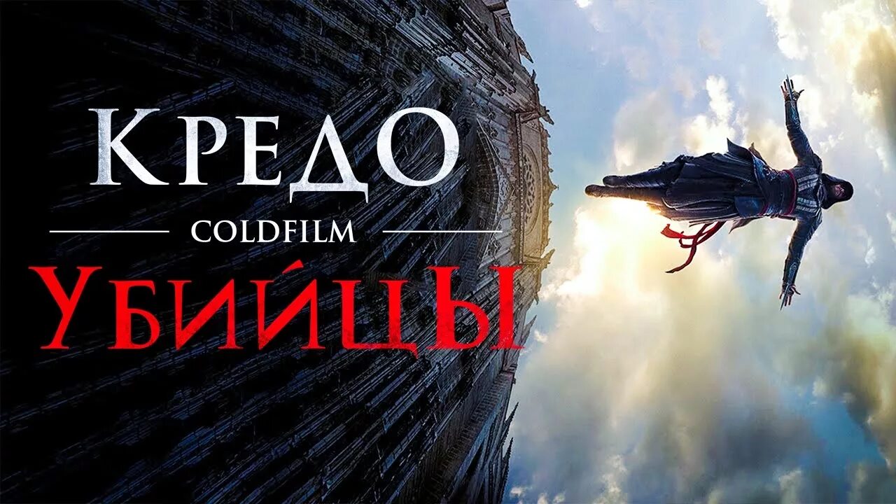 Кредо 2017. Кредо убийцы. кредо убийцы фильм 2016. кредо убийцы постер. кредо фильм.