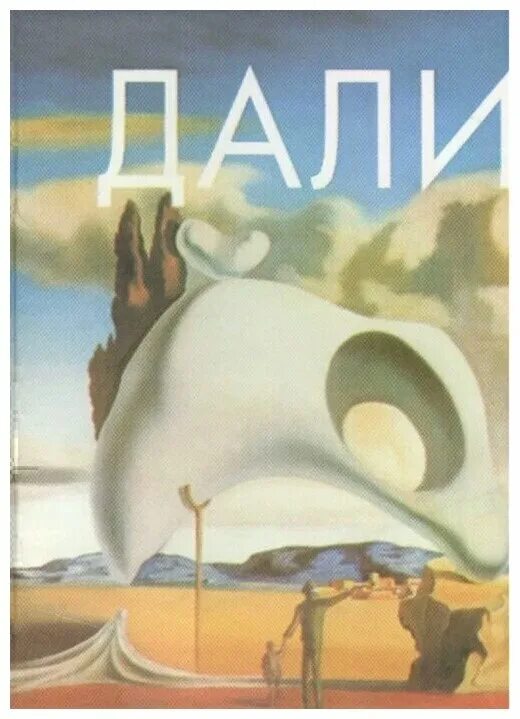 биографические книги про сальвадора дали. книга дали. книга дали читать. дали миры и символы книга. тайная жизнь сальвадора дали, написанная им самим (1942).